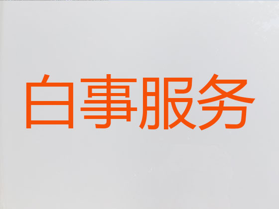 包头正规殡葬一条龙服务